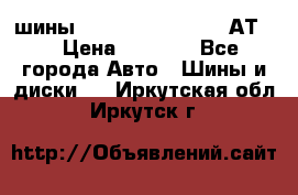 шины  Dunlop Grandtrek  АТ20 › Цена ­ 4 800 - Все города Авто » Шины и диски   . Иркутская обл.,Иркутск г.